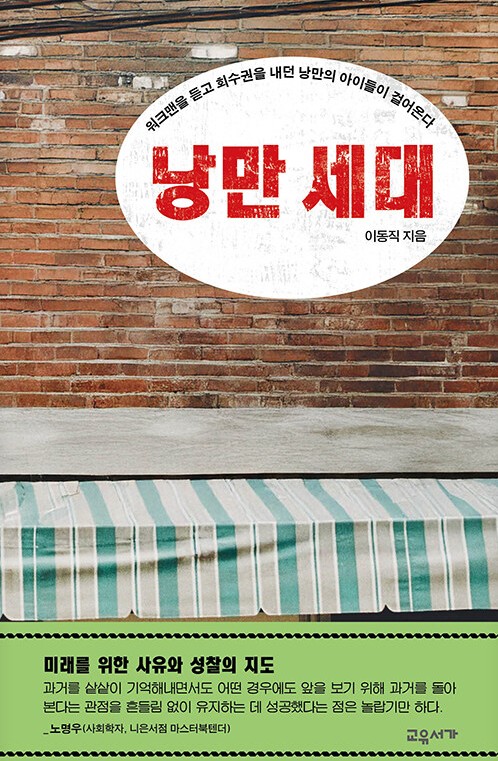 낭만 세대 : 워크맨을 듣고 회수권을 내던 낭만의 아이들이 걸어온다