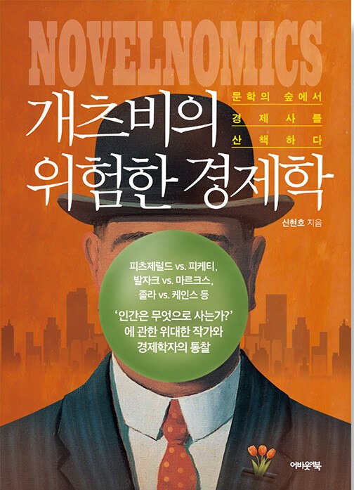 개츠비의 위험한 경제학 : 문학의 숲에서 경제사를 산책하다
