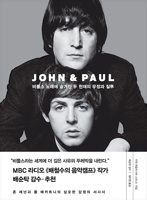 John & Paul : 비틀스 노래에 숨겨진 두 천재의 우정과 질투