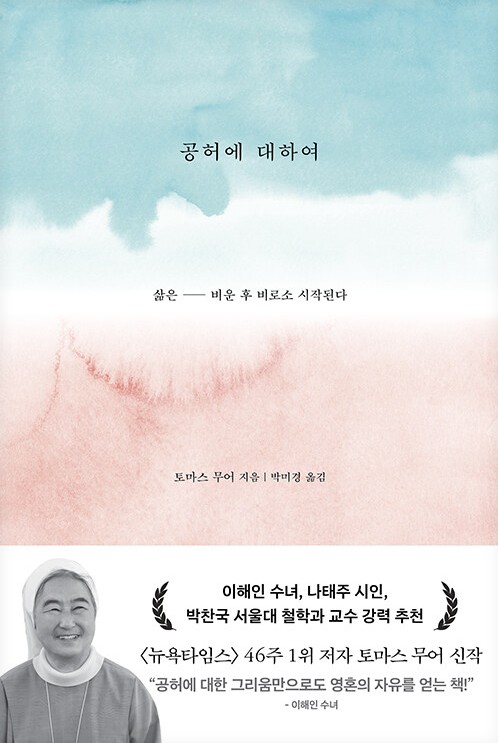 공허에 대하여 : 삶은 비운 후 비로소 시작된다
