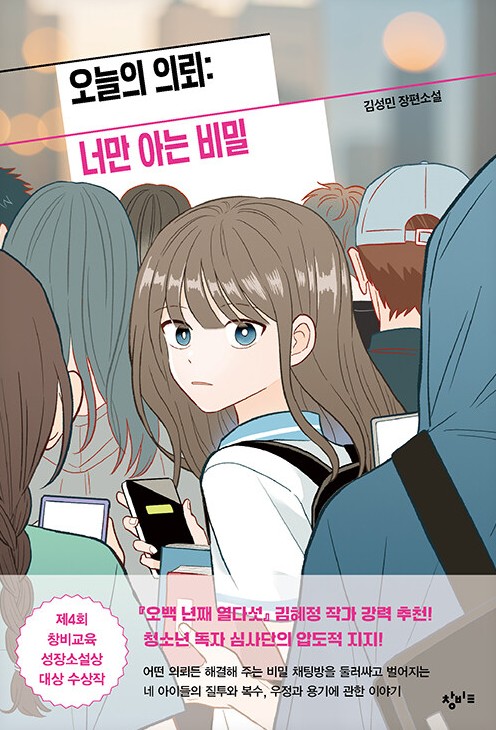 오늘의 의뢰: 너만 아는 비밀 : 김성민 장편소설