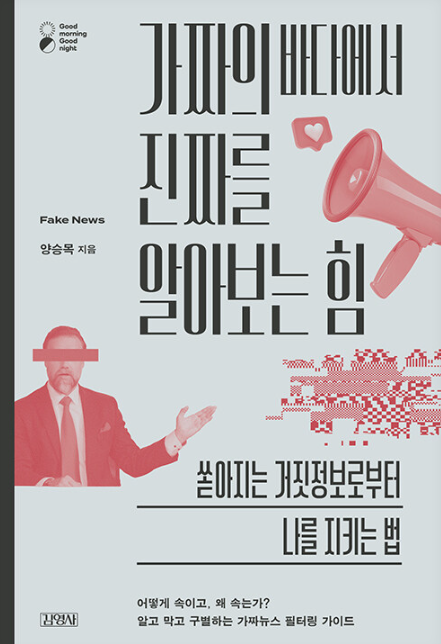 가짜의 바다에서 진짜를 알아보는 힘 : 쏟아지는 거짓정보로부터 나를 지키는 법