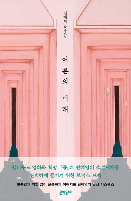 어른의 미래 : 편혜영 짧은소설