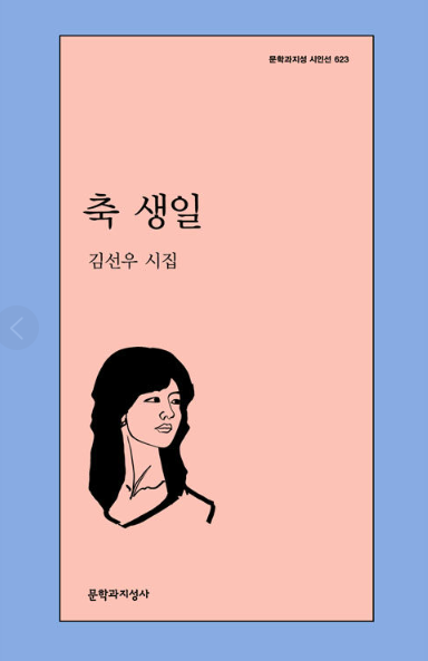 축 생일 : 김선우 시집