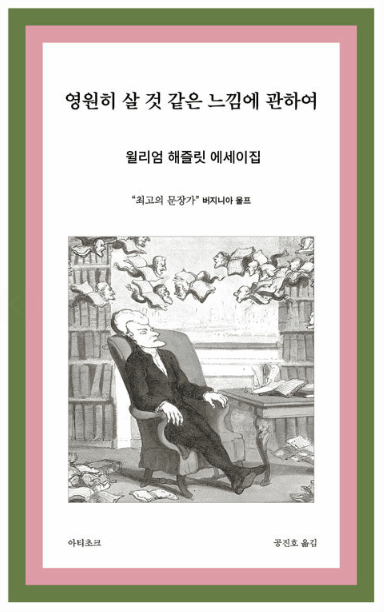 영원히 살 것 같은 느낌에 관하여 : 윌리엄 해즐릿 에세이집