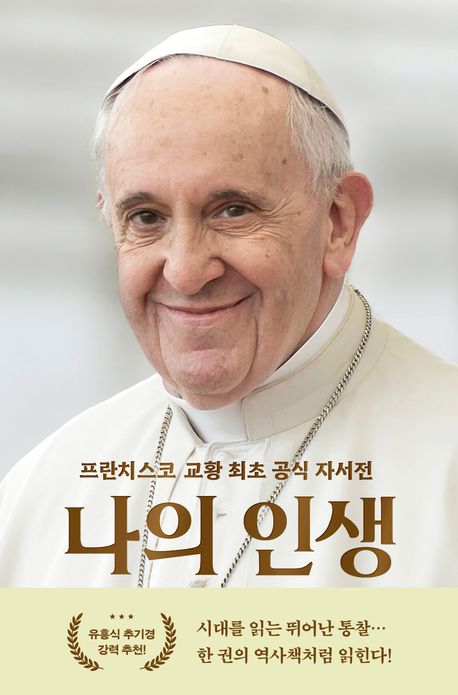 나의 인생 : 프란치스코 교황 최초 공식 자서전