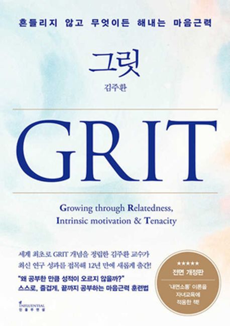 그릿 = Grit : 흔들리지 않고 무엇이든 해내는 마음근력