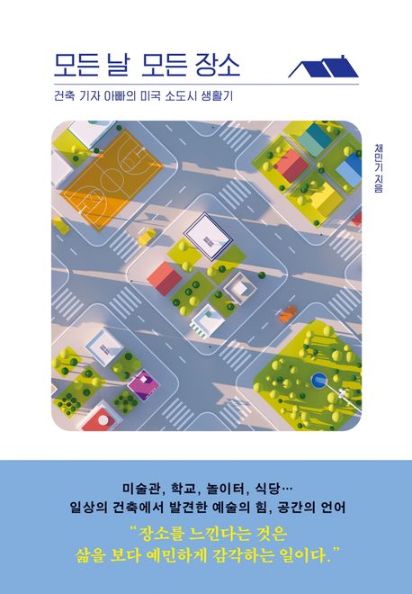 모든 날 모든 장소 : 건축 기자 아빠의 미국 소도시 생활기
