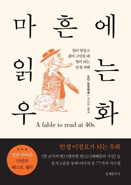 마흔에 읽는 우화 = A favle to read at 40s : 인생 이정표가 되는 우화