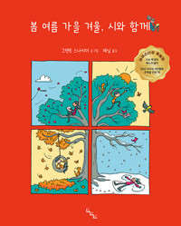 봄 여름 가을 겨울, 시와 함께