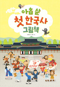 아홉 살 첫 한국사 그림책