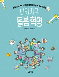 나와 지구 돌봄 혁명