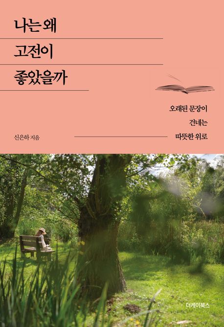 나는 왜 고전이 좋았을까 : 오래된 문장이 건네는 따뜻한 위로