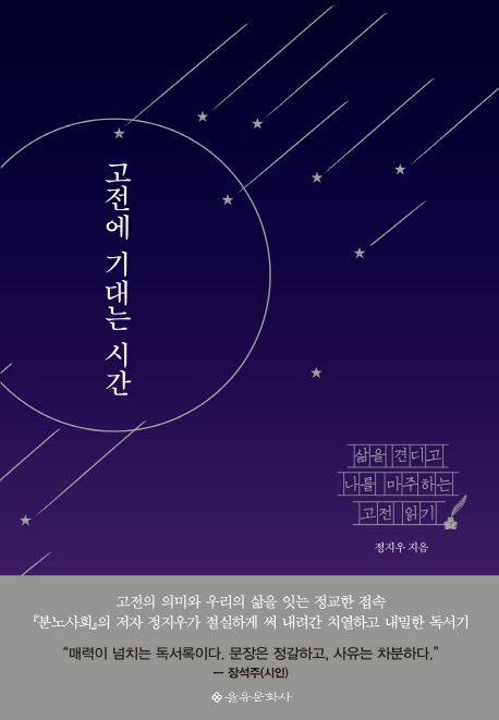 고전에 기대는 시간 : 삶을 견디고 나를 마주하는 고전 읽기