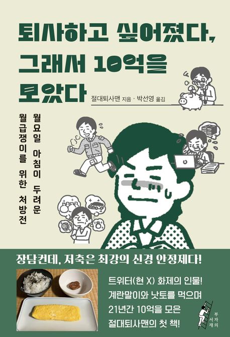 퇴사하고 싶어졌다, 그래서 10억을 모았다 : 월요일 아침이 두려운 월급쟁이를 위한 처방전