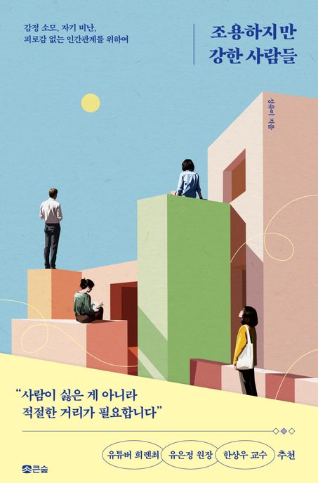 조용하지만 강한 사람들 : 감정소모, 자기비난, 피로감 없는 인간관계를 위하여