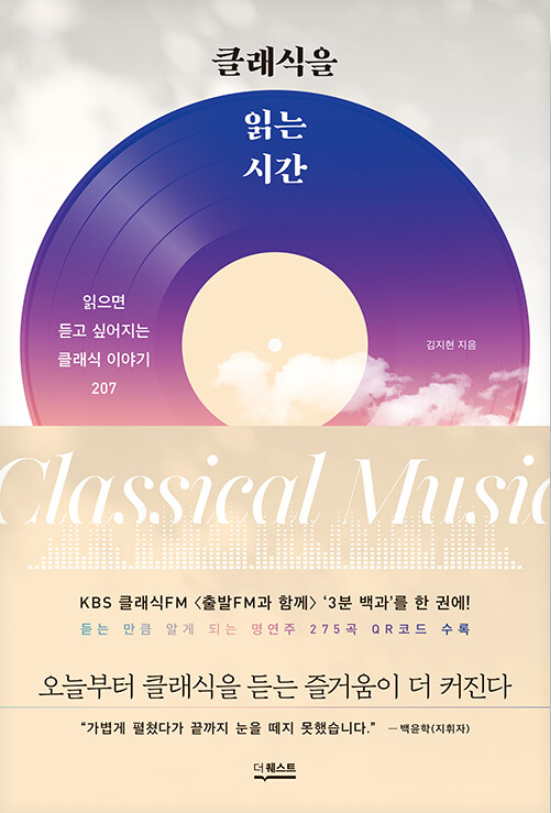 클래식을 읽는 시간 : 읽으면 듣고 싶어지는 클래식 이야기 207