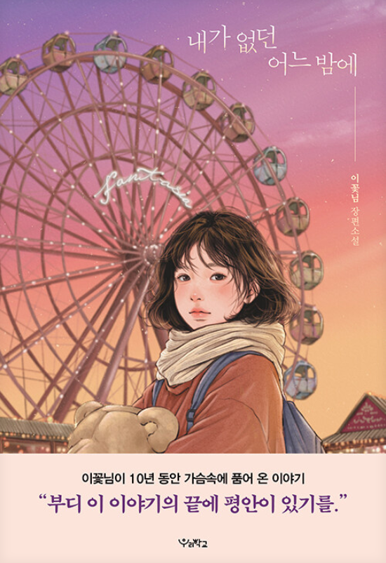 내가 없던 어느 밤에 : 이꽃님 장편소설