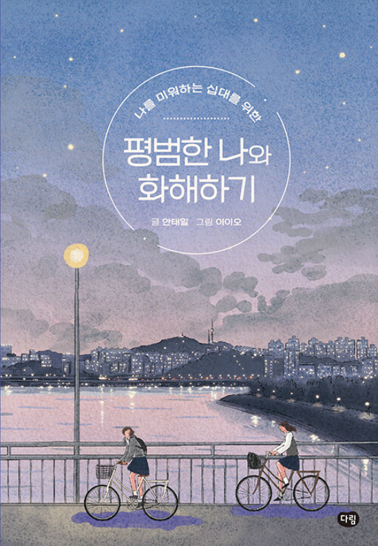 나를 미워하는 십대를 위한 평범한 나와 화해하기