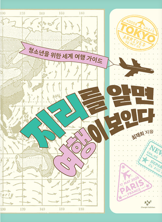 지리를 알면 여행이 보인다 : 청소년을 위한 세계 여행 가이드