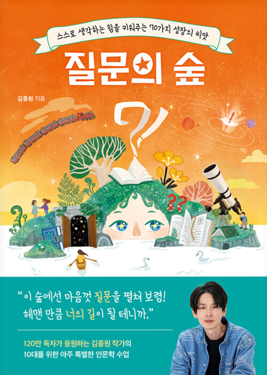 질문의 숲 : 스스로 생각하는 힘을 키워주는 70가지 성장의 씨앗