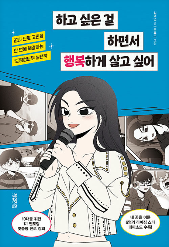 하고 싶은 걸 하면서 행복하게 살고 싶어 : 꿈과 진로 고민을 한 번에 해결하는 '드림컴트루 실천북'