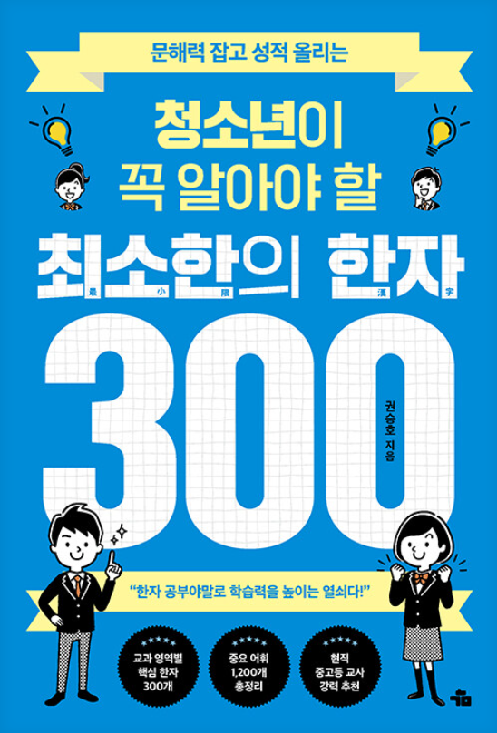 (문해력 잡고 성적 올리는 청소년이 꼭 알아야 할)최소한의 한자 300