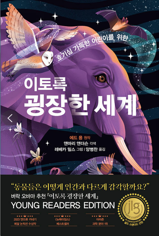 (호기심 가득한 어린이를 위한)이토록 굉장한 세계