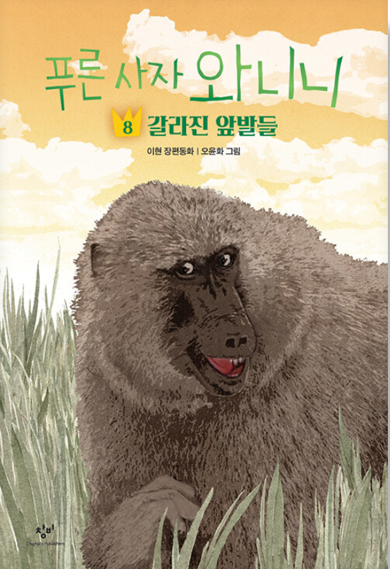 푸른 사자 와니니 : 이현 장편동화. 8, 갈라진 앞발들