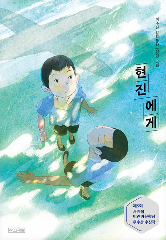 현진에게 : 이수진 창작동화