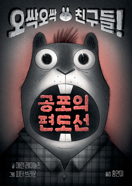 공포의 편도선 : 오싹오싹 친구들!