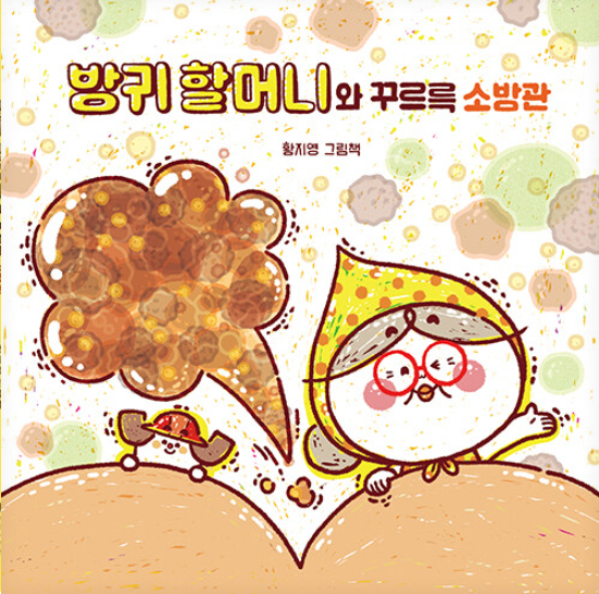 방귀 할머니와 꾸르륵 소방관 : 황지영 그림책