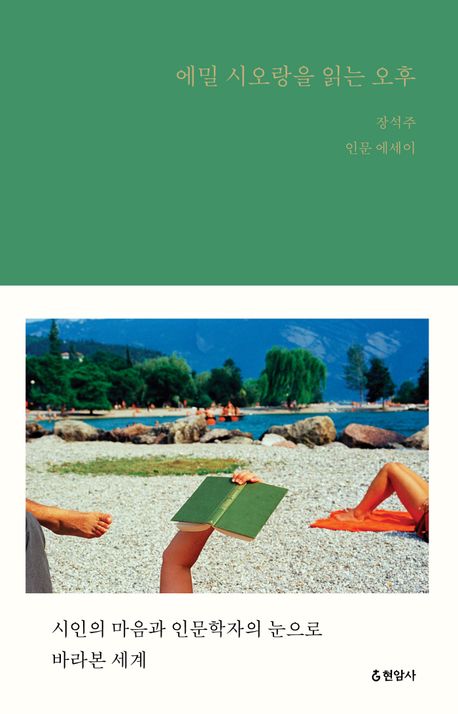 에밀 시오랑을 읽는 오후 : 장석주 인문 에세이