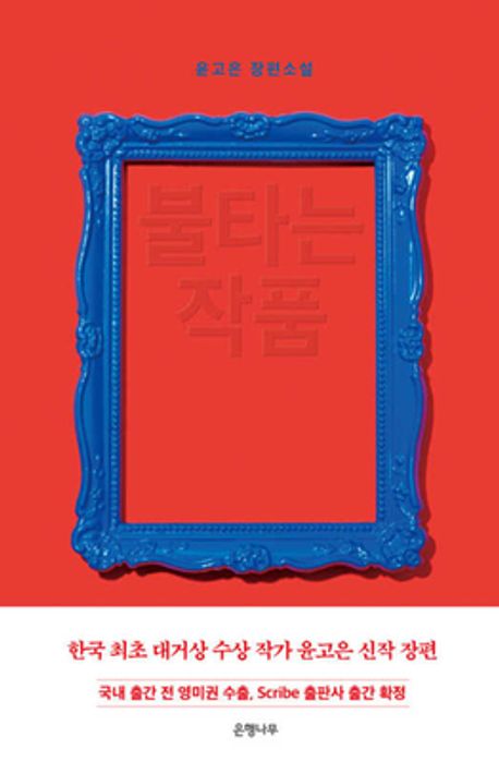 불타는 작품 : 윤고은 장편소설