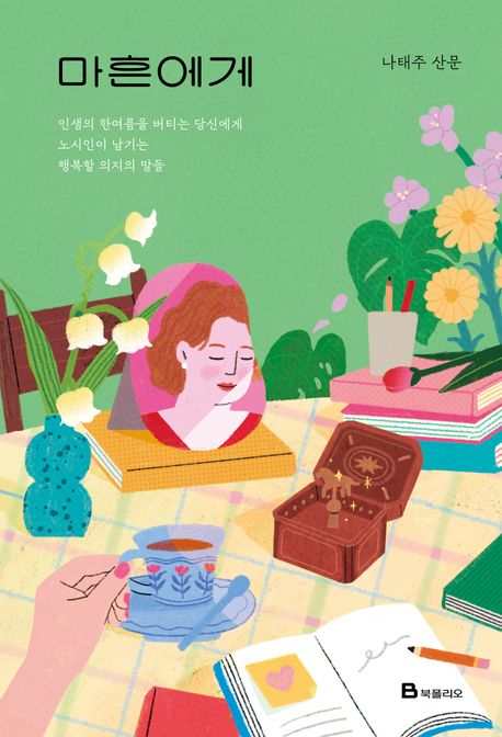 마흔에게  : 나태주 산문