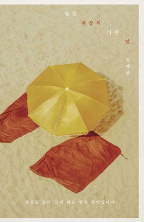 슬픈 세상의 기쁜 말  : 당신을 살아 있게 하는 말은 무엇입니까