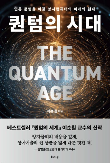 퀀텀의 시대 : 인류 문명을 바꿀 양자컴퓨터의 미래와 현재