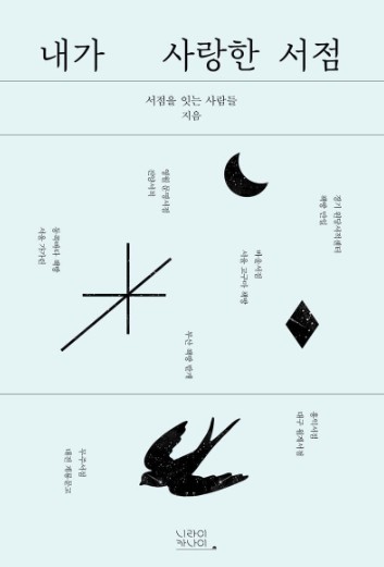 내가 사랑한 서점