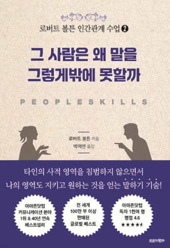 그 사람은 왜 말을 그렇게밖에 못할까