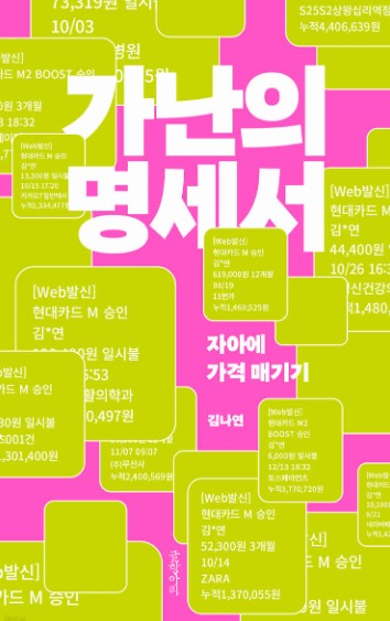 가난의 명세서 : 자아에 가격 매기기