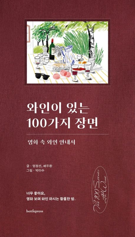 와인이 있는 100가지 장면 : 영화 속 와인 안내서