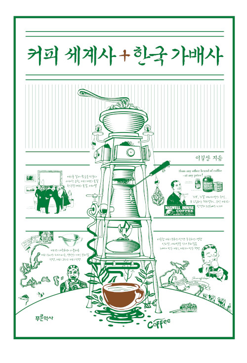 커피 세계사+한국 가배사