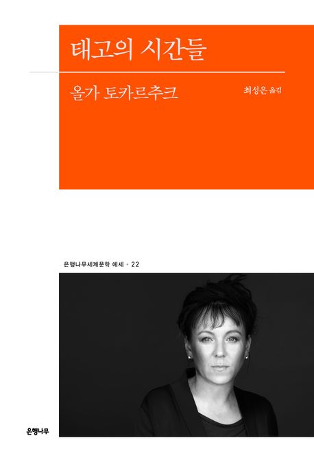 태고의 시간들  : 올가 토카르축 장편소설