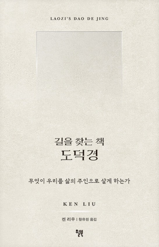(길을 찾는 책)도덕경 : 무엇이 우리를 삶의 주인으로 살게 하는가