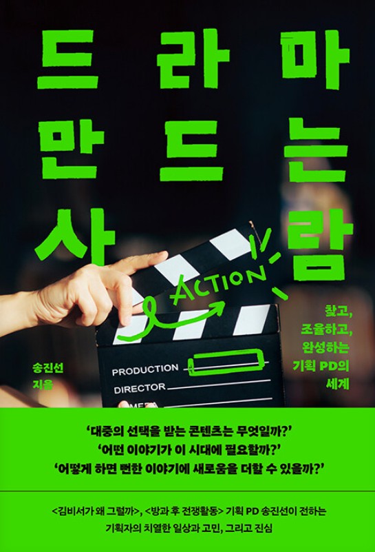 드라마 만드는 사람 : 찾고, 조율하고, 완성하는 기획 PD의 세계