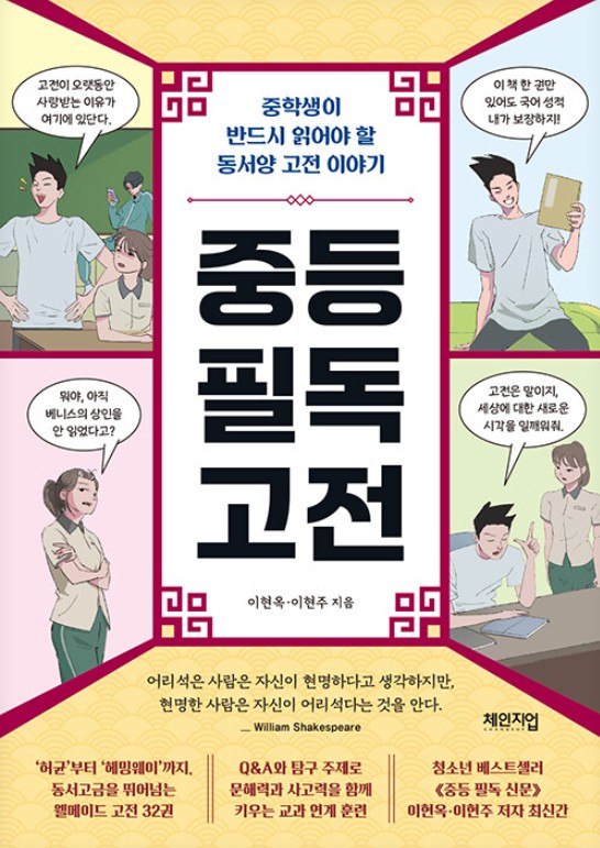 중등 필독 고전 : 중학생이 반드시 읽어야 할 동서양 고전 이야기