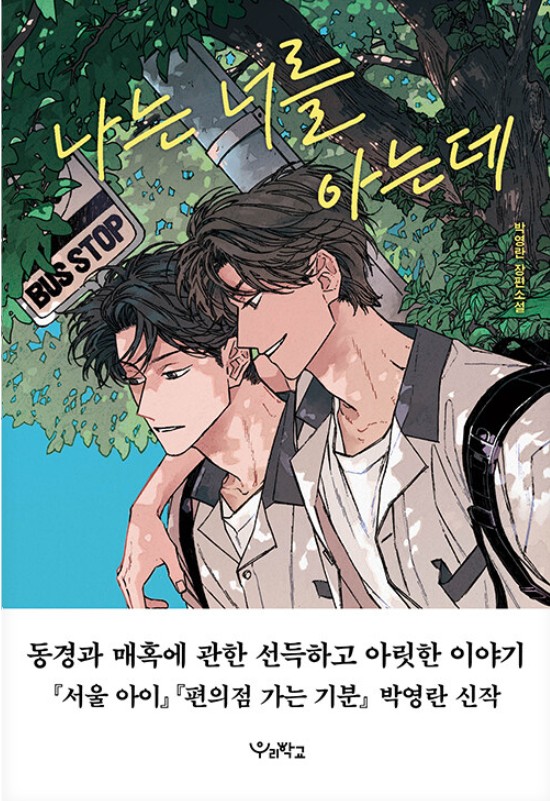 나는 너를 아는데 : 박영란 장편소설