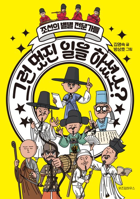 그런 멋진 일을 하셨소? : 조선의 별별 전문가들