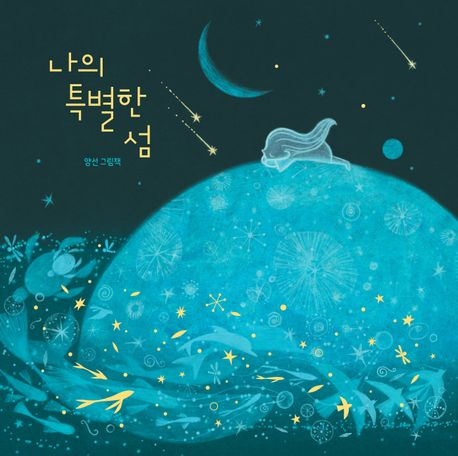 나의 특별한 섬 : 양선 그림책