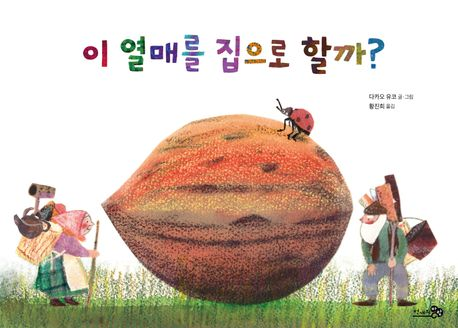 이 열매를 집으로 할까?